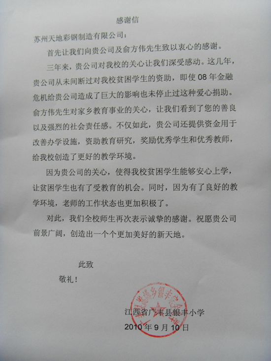 活（huó）動房公司意外的驚（jīng）喜——廣豐縣銀豐小學的感謝信