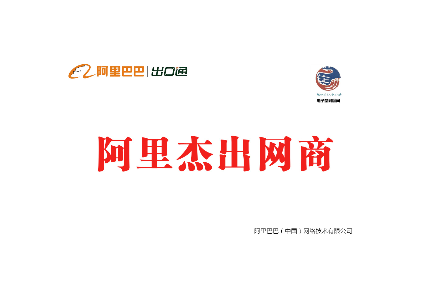 阿裏巴巴傑出網（wǎng）商（shāng）