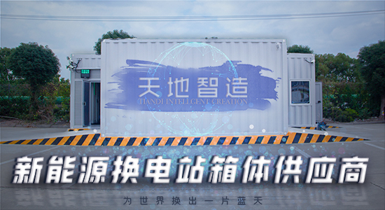 新能源換電站